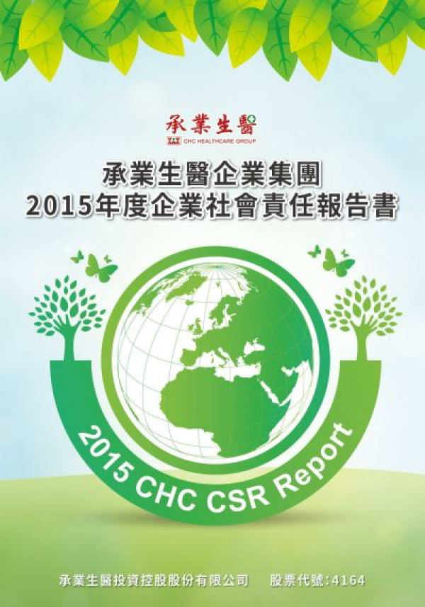 承業生醫企業集團 2015 年度企業社會責任報告書