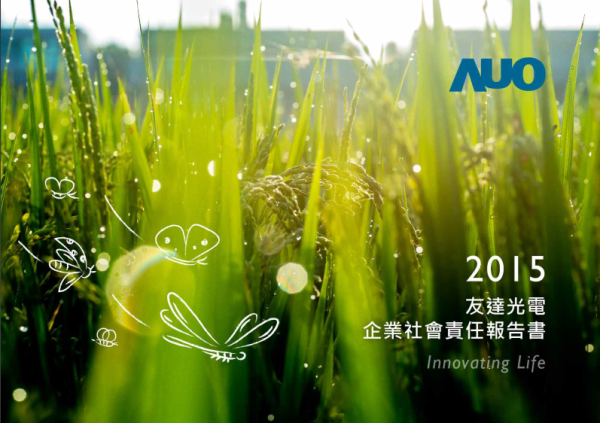2015友達光電企業永續報告書