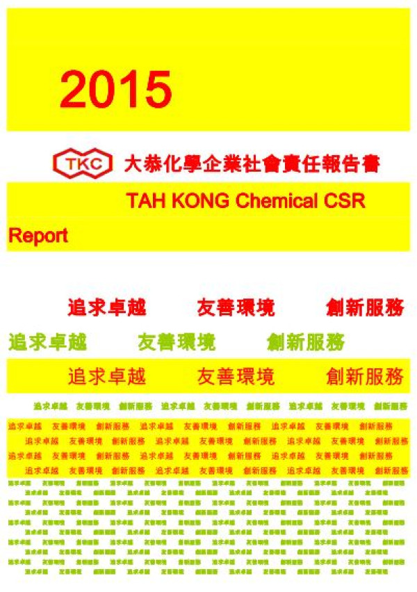 大恭化學2015企業社會責任報告書