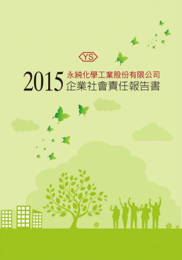 永純化學2015企業社會責任報告書