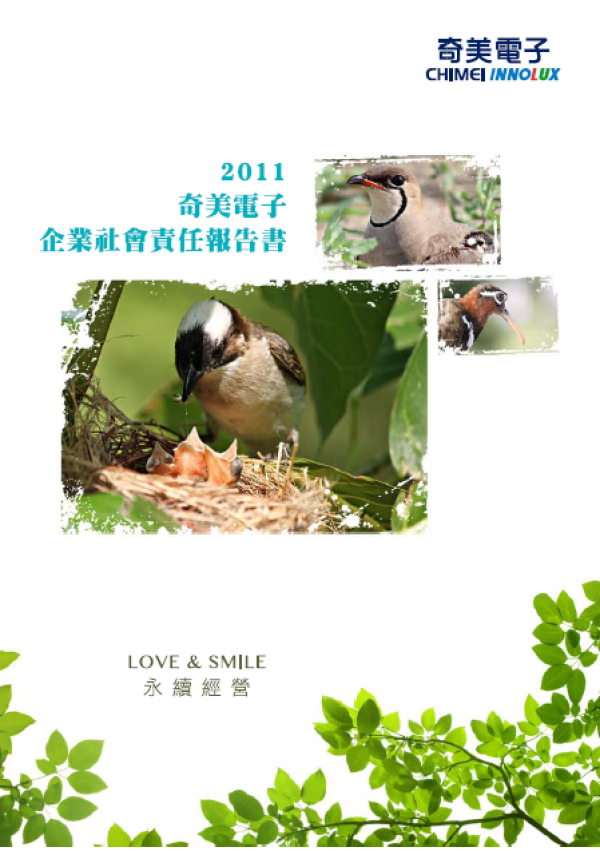 2011群創光電企業社會責任報告書