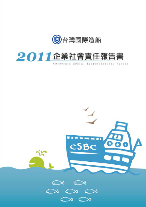 2011台灣國際造船公司企業社會責任報告書