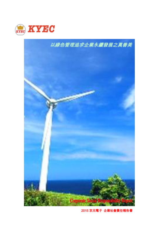 2015京元電子企業社會責任報告書