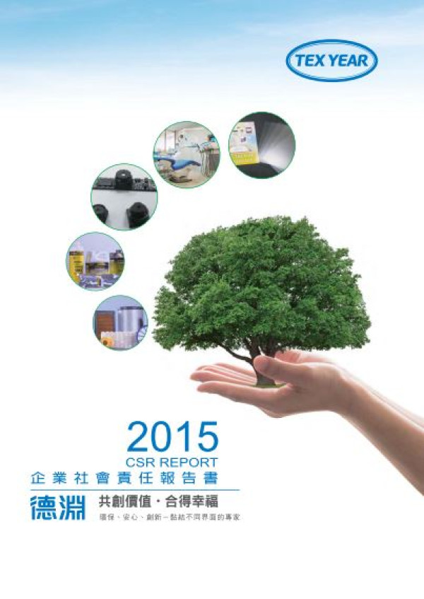 德淵2015企業社會責任報告書