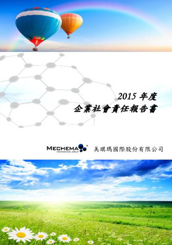 美琪瑪2015企業社會責任報告書