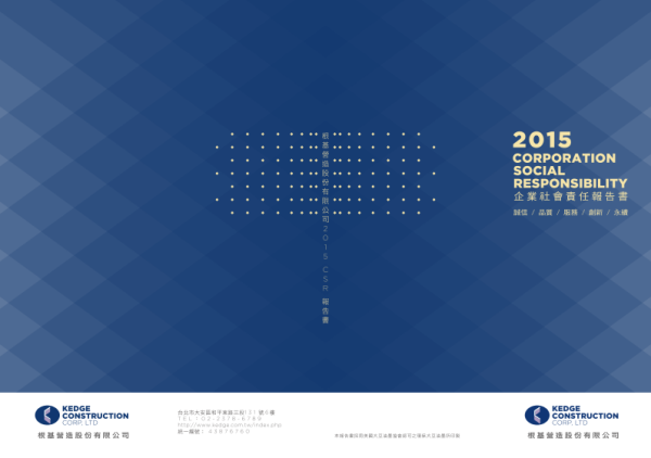 2015根基營造企業社會責任報告書