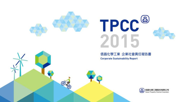 信昌化學2015企業社會責任報告書