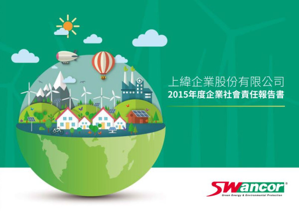 上緯2015企業社會責任報告書
