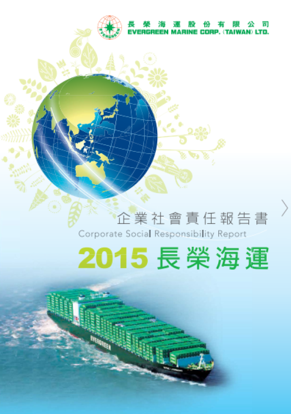 2015長榮海運企業社會責任報告書