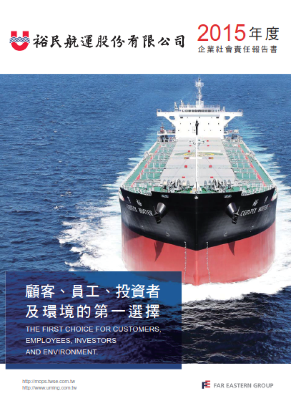 2015裕民航運企業社會責任報告書