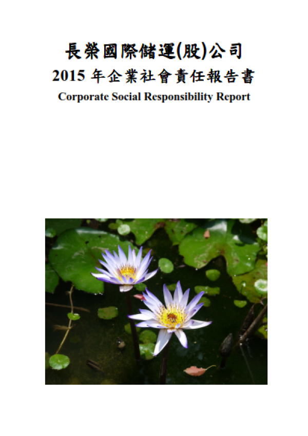 2015長榮儲運企業社會責任報告書