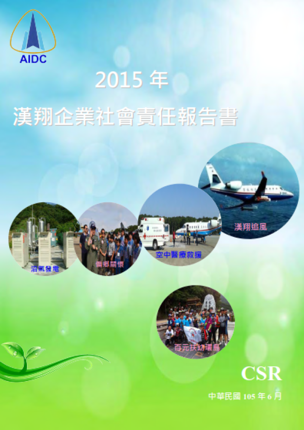 2015漢翔航空企業社會責任報告書