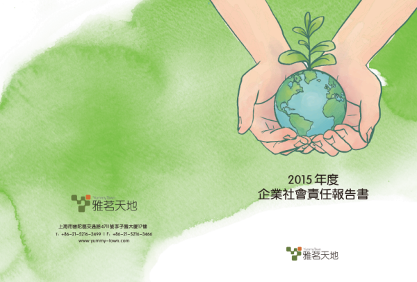 2015雅茗天地企業社會責任報告