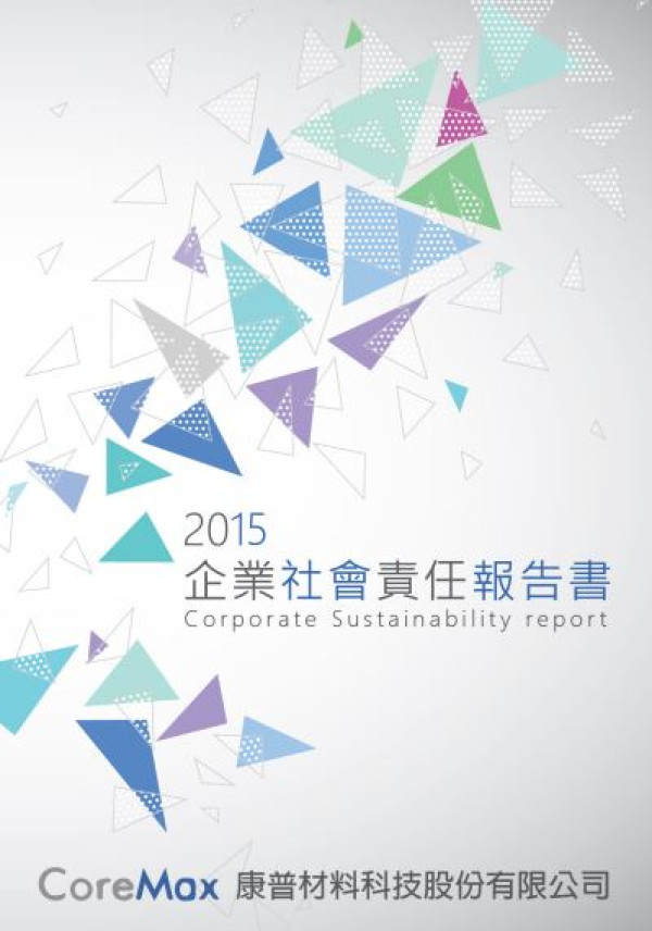 康普材料2015企業社會責任報告書