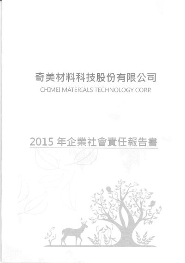 奇美材料2015企業社會責任報告書
