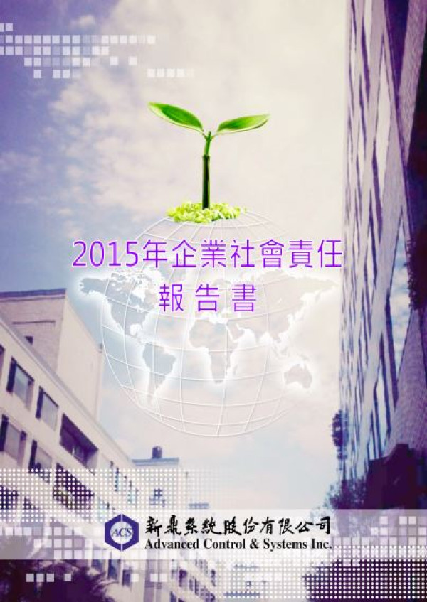 新鼎系統2015企業社會責任報告書