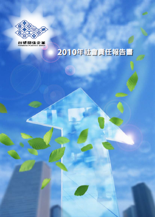 2010台塑社會責任報告書
