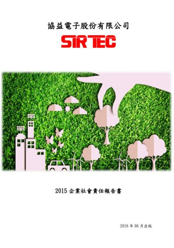 協益電子2015企業社會責任報告書