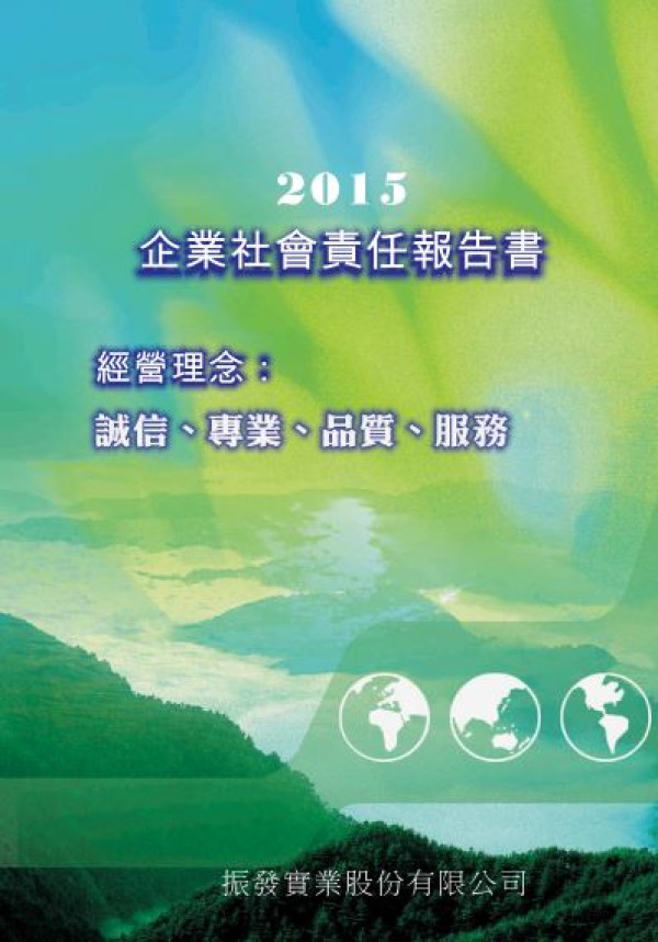 振發實業2015企業社會責任報告書