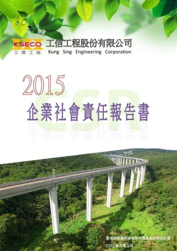 工信工程2015企業社會責任報告書