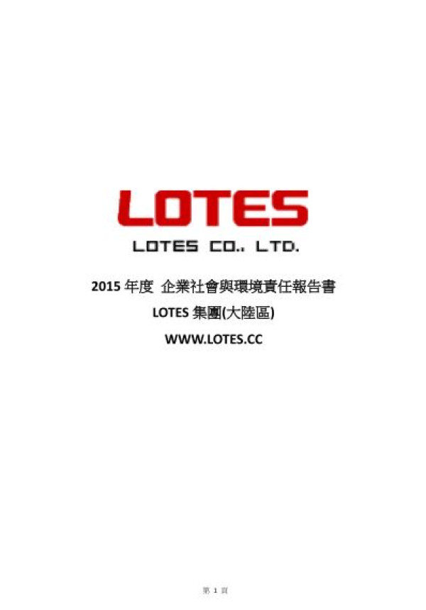 嘉澤端子2015企業社會責任報告書