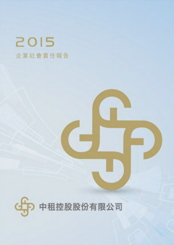 2015中租控股股份有限公司企業社會責任報告書