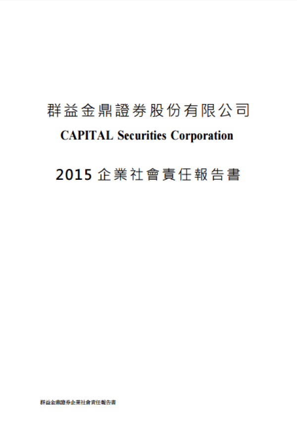 群益金鼎證券股份有限公司 2015 企業社會責任報告書