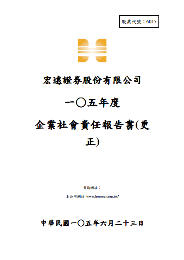宏遠證券股份有限公司 一○五年度 企業社會責任報告書