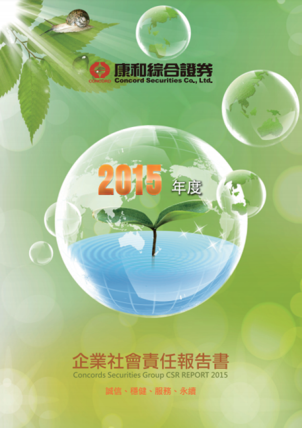 2015康和綜合證券年度企業社會責任報告書
