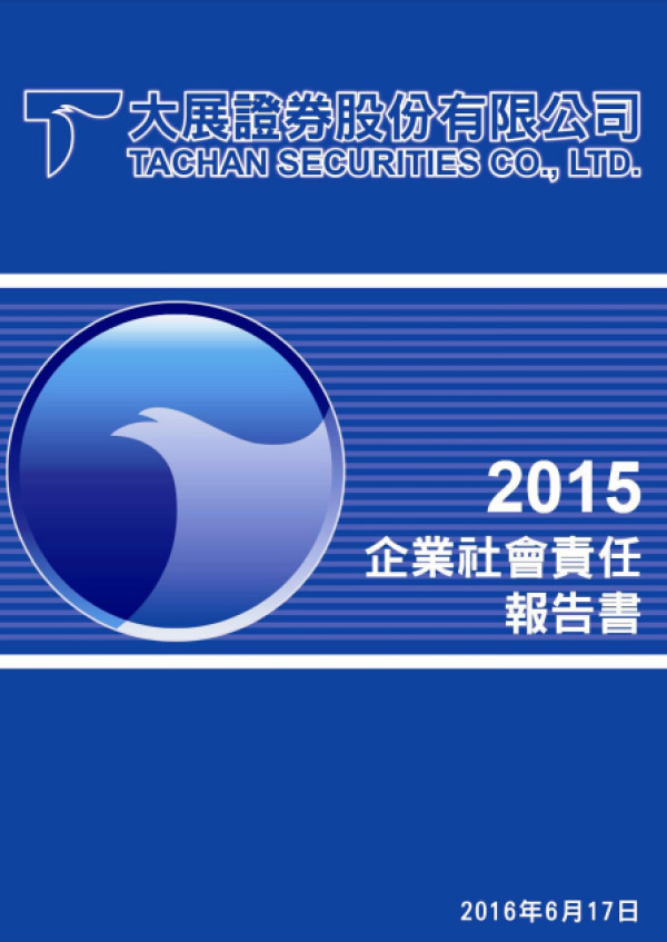 2015大展證券股份有限公司企業社會責任報告書