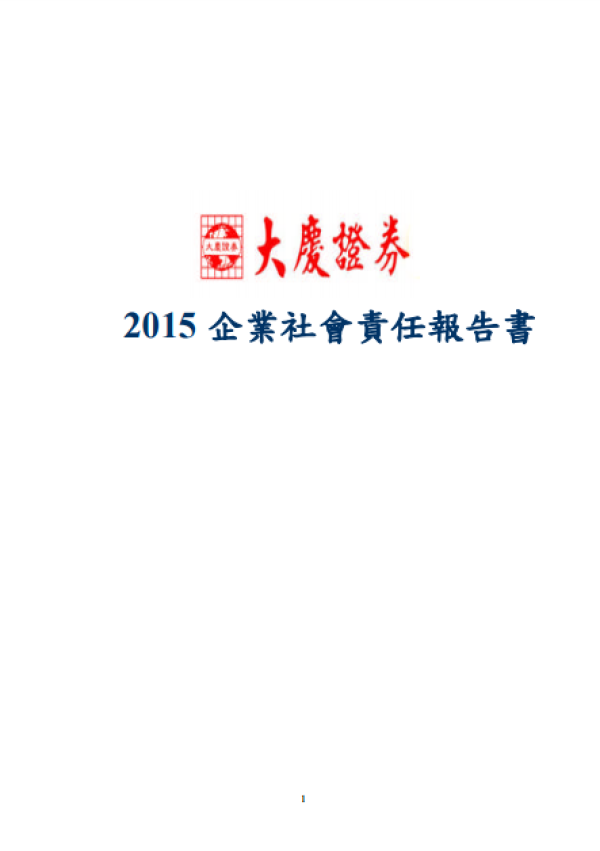 2015大慶證券企業社會責任報告書