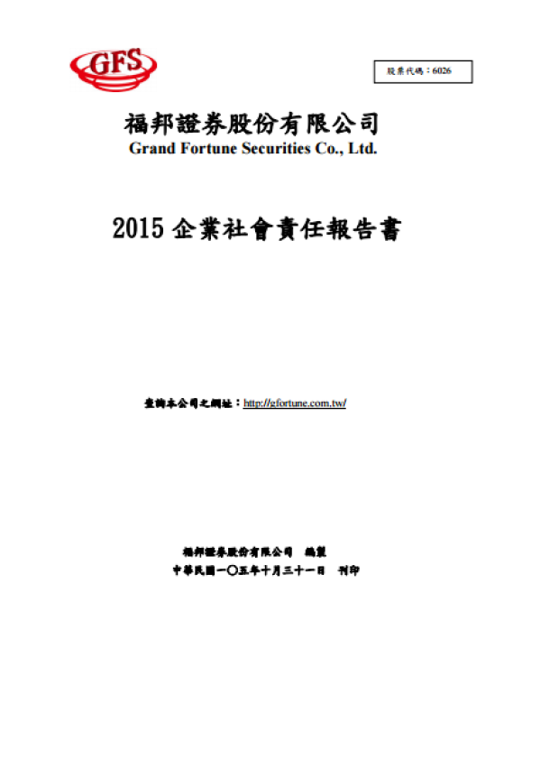 2015福邦證券股份有限公司企業社會責任報告書