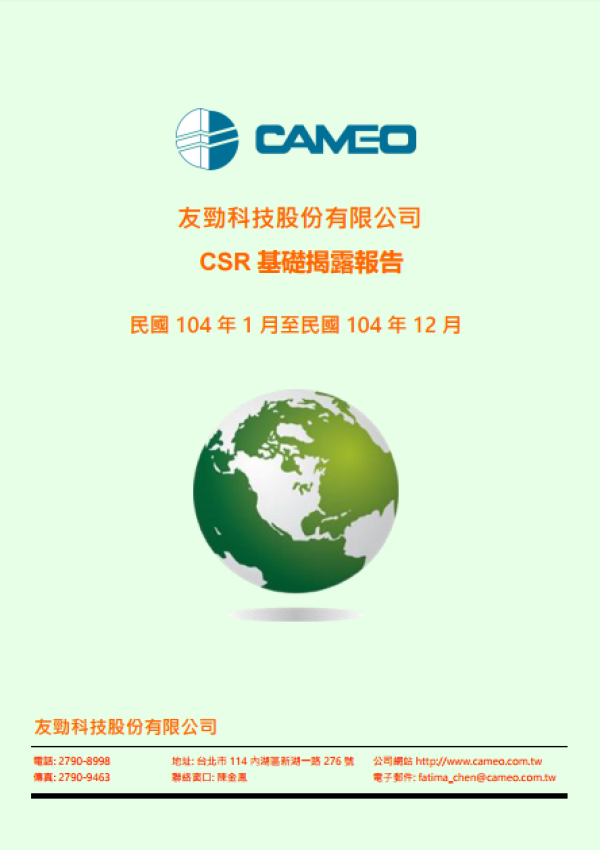 104年友勁科技股份有限公司 CSR 基礎揭露報告