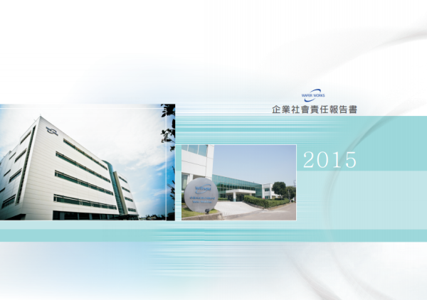 2015合晶科技企業社會責任報告書