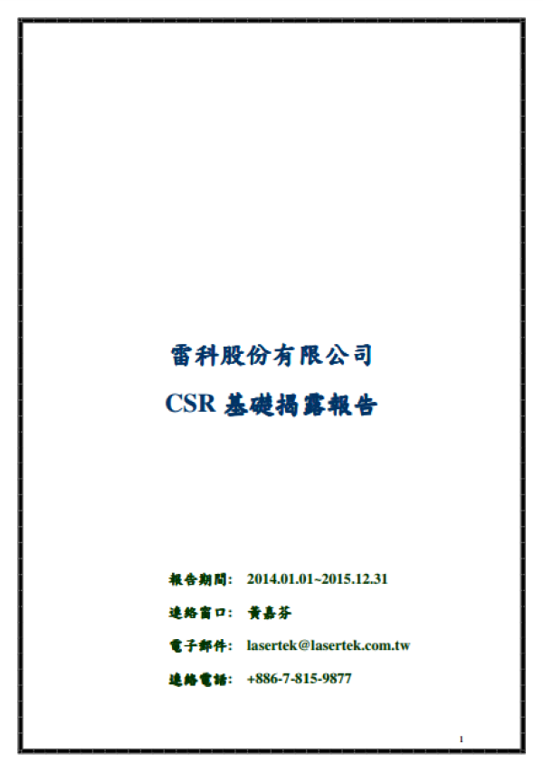2015雷科股份有限公司CSR基礎揭露報告