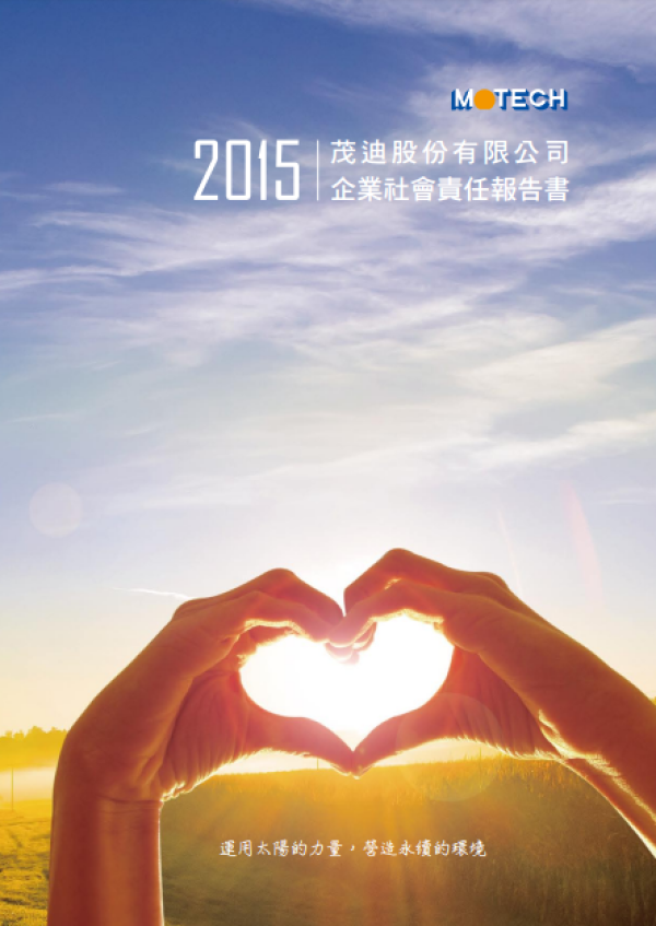 2015茂迪股份有限公司企業社會責任報告書