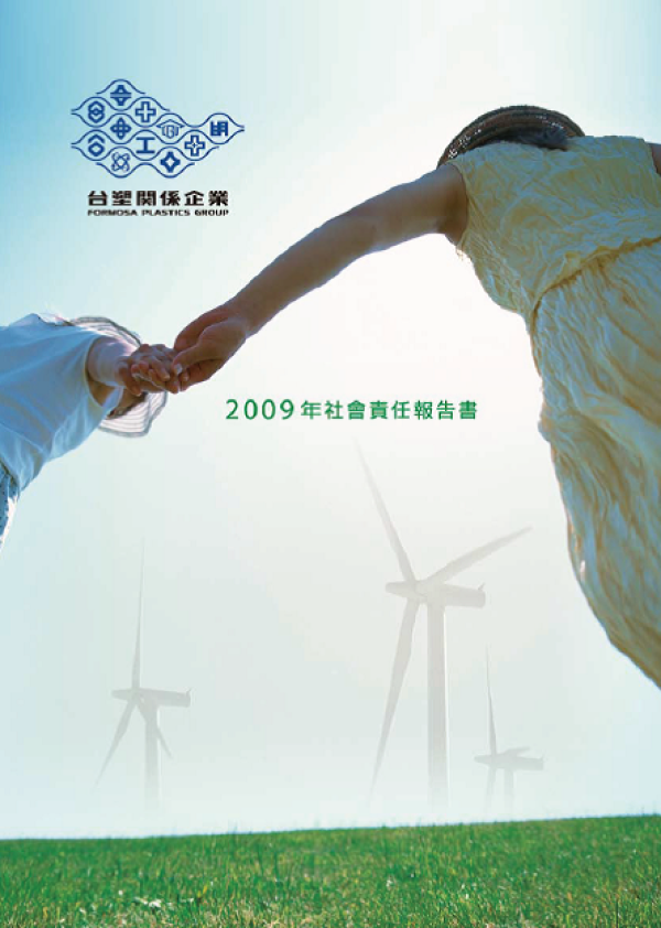 2009台塑社會責任報告書