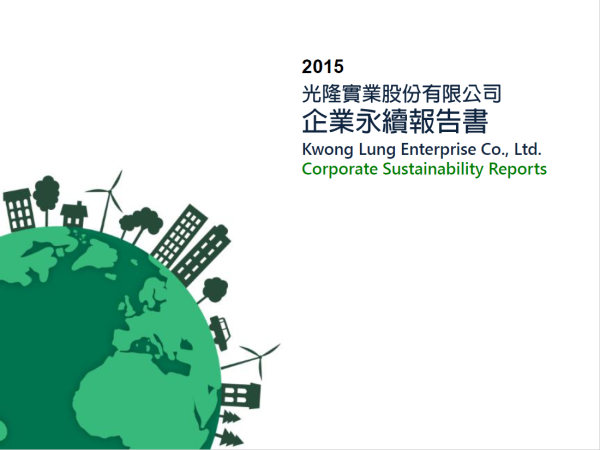 2015光隆實業企業永續報告書