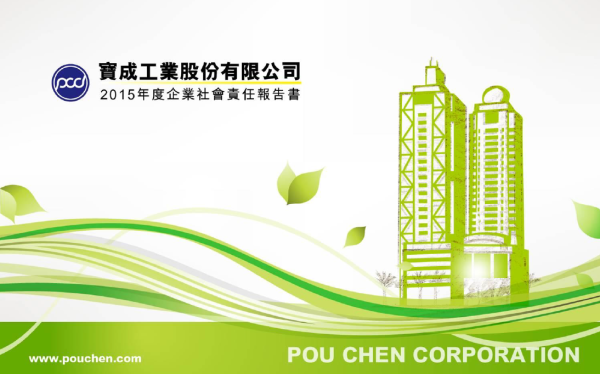 寶成工業2015企業社會責任報告書