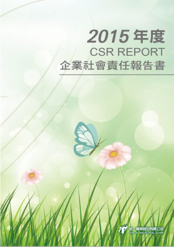 2015統一實業企業社會責任報告書