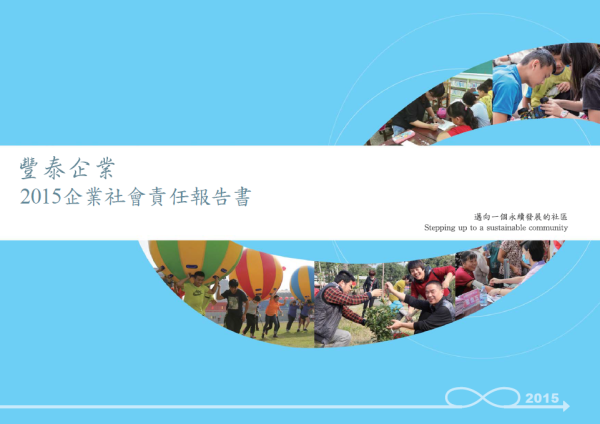 豐泰企業2015企業社會責任報告書