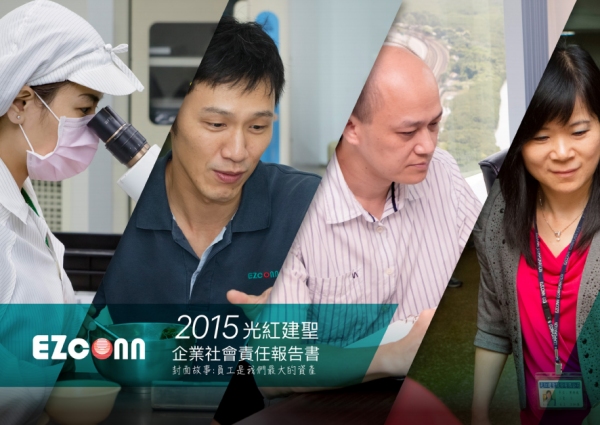 2015光紅建聖股份有限公司企業社會責任報告書