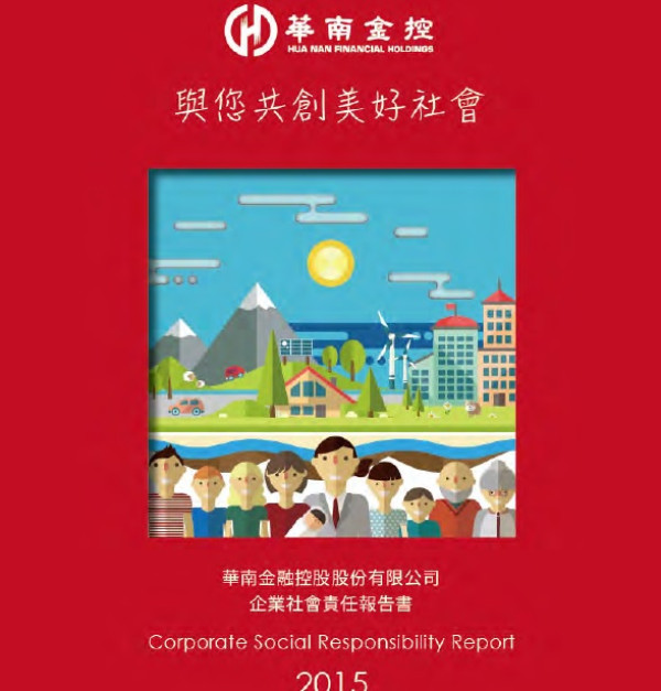 2015華南金融控股企業社會責任報告書