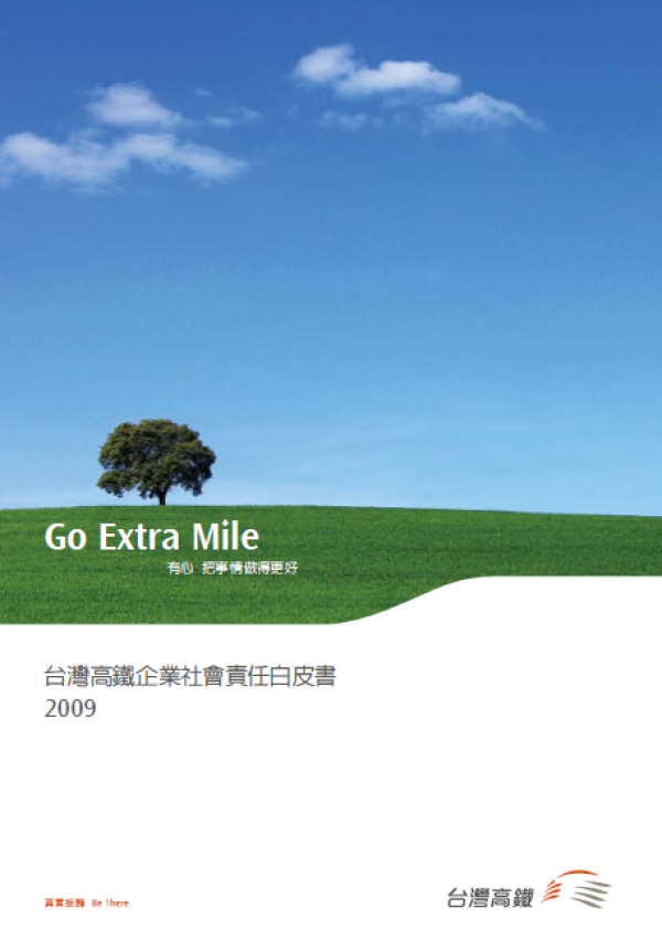 2009台灣高鐵企業社會責任白皮書