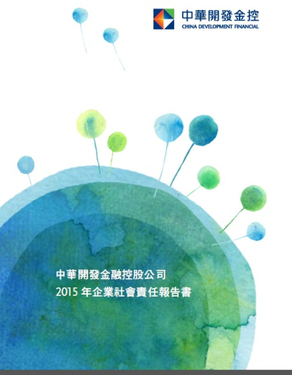 2015中華開發金控企業社會責任報告書