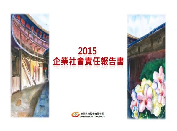 2015凌巨科技企業社會責任報告書