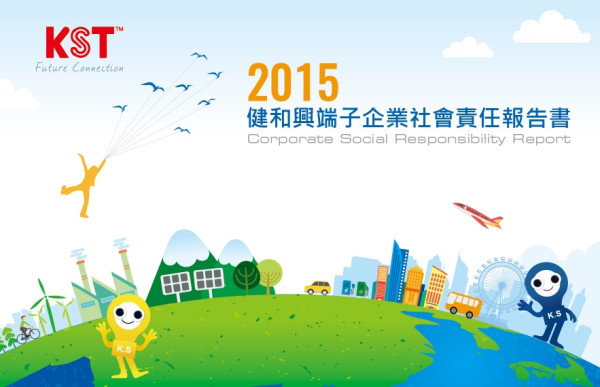2015健和興端子企業社會責任報告書