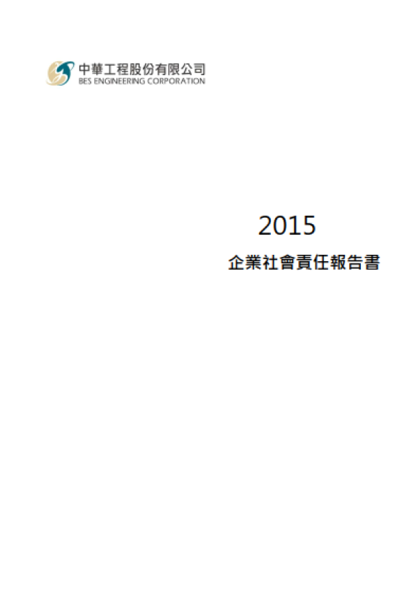 2015中華工程企業社會責任報告書