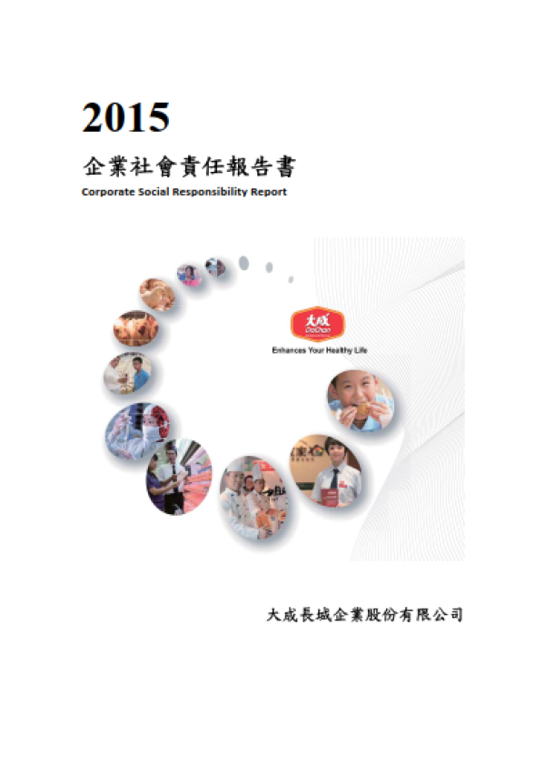 2015大成長城企業社會責任報告書