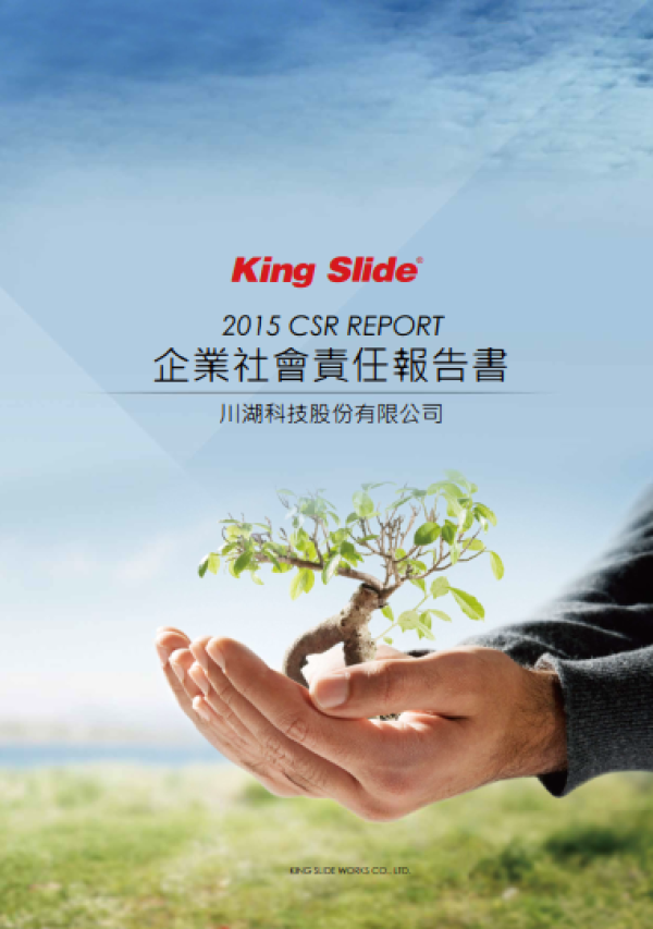 2015川湖科技企業社會責任報告書
